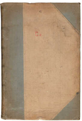 [Собрание В.Г. Лидина] Полное собрание сочинений Н.П. Жандра. В 2 т. Т. 1-2. СПб.: Типография И.Н. Скороходова, 1888.